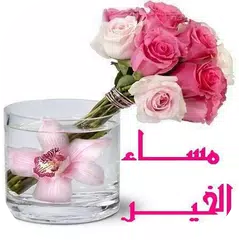 أجمل صور صباح ومساء الخير‎ Icon
