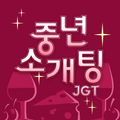 중년소개팅 - 중년을 위한 진지한 인연 찾기, 재혼