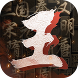 王於興師-真即時·立體戰爭策略手遊