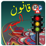 تعليم السياقة - خاص بالمغرب (infraction maroc)