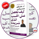 كتاب كيف تحصل على الحب الدي تريده APK