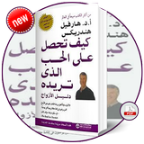 كتاب كيف تحصل على الحب الدي تريده icon