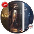 رواية نادر فودة 4 عمارة الفزع ( عاصفة الموت ) APK
