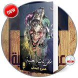 رواية عفريت العلبة