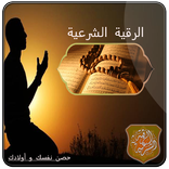 حصن نفسك و أبناءك( الرقية الشرعية)