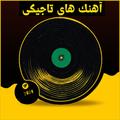 آهنگ های شاد و غمگین تاجیکی