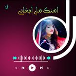 اغاني افغانية بدون نت