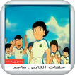 حلقات الكابتن ماجد بدون نت