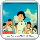 حلقات الكابتن ماجد ícone