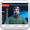 جميع حلقات النقيب خلفان دون نت