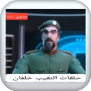 جميع حلقات النقيب خلفان دون نت APK