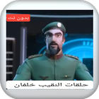 جميع حلقات النقيب خلفان دون نت ícone