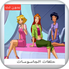حلقات كرتون الجاسوسات بدون نت ícone