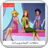 حلقات كرتون الجاسوسات بدون نت ícone