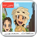 حلقات كرتون حمدون بدون نت APK