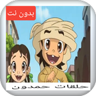 حلقات كرتون حمدون بدون نت icône