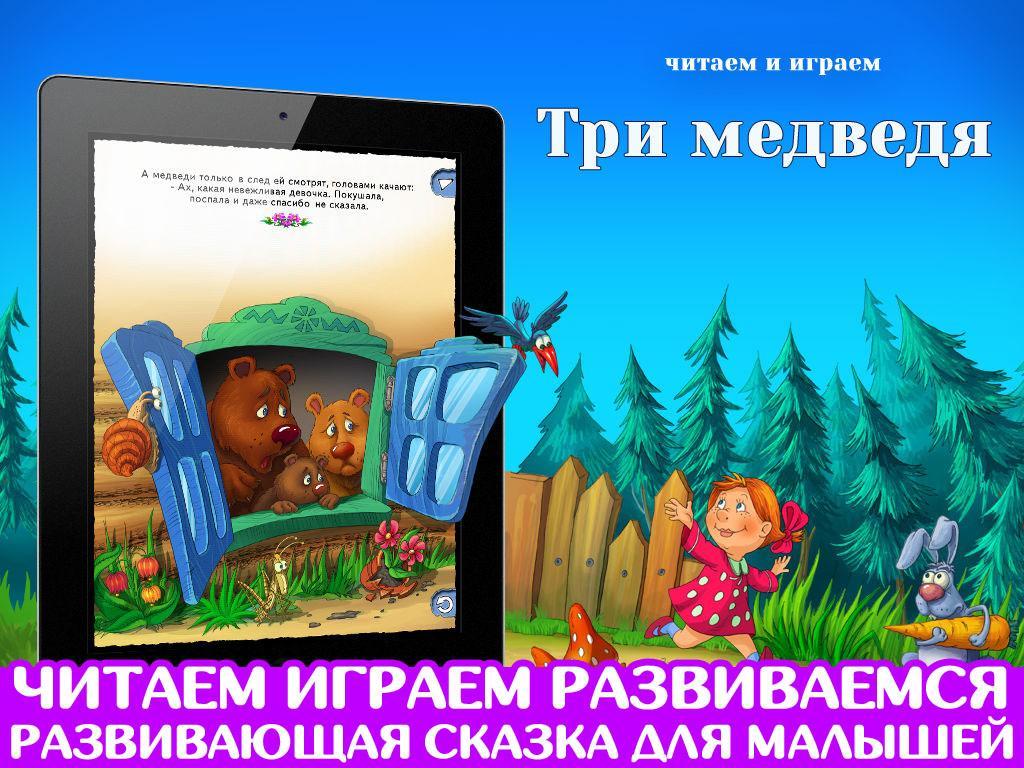 Три медведя сказки игра. Игра три медведя. Интерактивные сказки андроид. Сказка приложение. Три медведя читать.