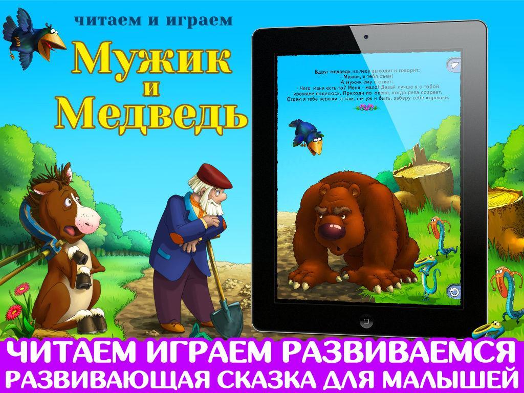 Интеллектуальная игра по сказкам. Мужик и медведь игра. Интерактивные сказки андроид. Читаем и играем. Медведь. Сказка мужик и медведь читать.