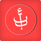 Alif: Learn Arabic Alphabet أيقونة
