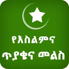 Islamic QA Ethio Muslim App APK Herunterladen