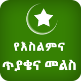 Islamic QA Ethio Muslim App आइकन