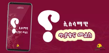 ኢስላማዊ ጥያቄና መልስ - Islamic IQ - #2 Ethiopia IQ App