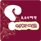 ኢስላማዊ ጥያቄና መልስ - Islamic IQ - #2 Ethiopia IQ App icône