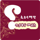 ኢስላማዊ ጥያቄና መልስ - Islamic IQ - #2 Ethiopia IQ App-APK