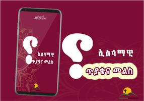 ኢስላማዊ ጥያቄና መልስ - Islamic IQ - #2 Ethiopia IQ App Affiche