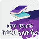 Sahih alBukhari Hadith Amharic APK