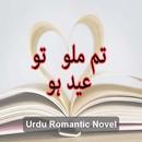 Best Romantic Urdu Novel || Tum Milo TO Eid Hu Gi APK