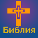 Синодальный перевод Библии APK