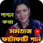 آیکون‌ মমতাজের পাগল করা গান