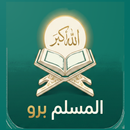 المسلم برو:قرآن واذكار والصلاة APK