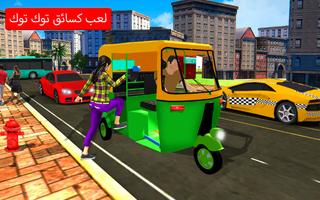 عربة محاكي القيادة tuk tuk تصوير الشاشة 2