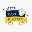 Дети едут к детям आइकन