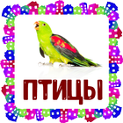 Птицы. Карточки для детей icon