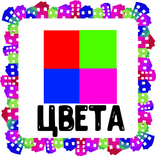 Цвета. Карточки для детей
