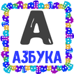 Азбука в виде карточек