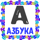 Азбука в виде карточек أيقونة