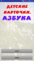 Poster Азбука в виде карточек