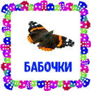 Бабочки. Карточки для детей APK