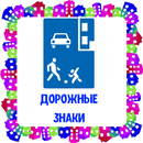 Дорожные знаки . Карточки для детей APK