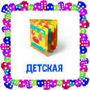 Детская . Карточки для детей APK
