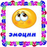 Эмоции. Карточки для детей