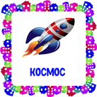 Космос . Карточки для детей icône