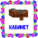Кабинет. Карточки для детей APK