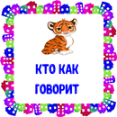 Кто как говорит. Карточки для детей APK