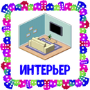 Интерьер. Карточки для детей APK