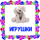Игрушки . Карточки для детей APK